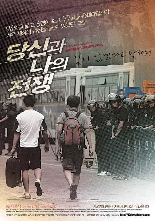 당신과 나의 전쟁 постер