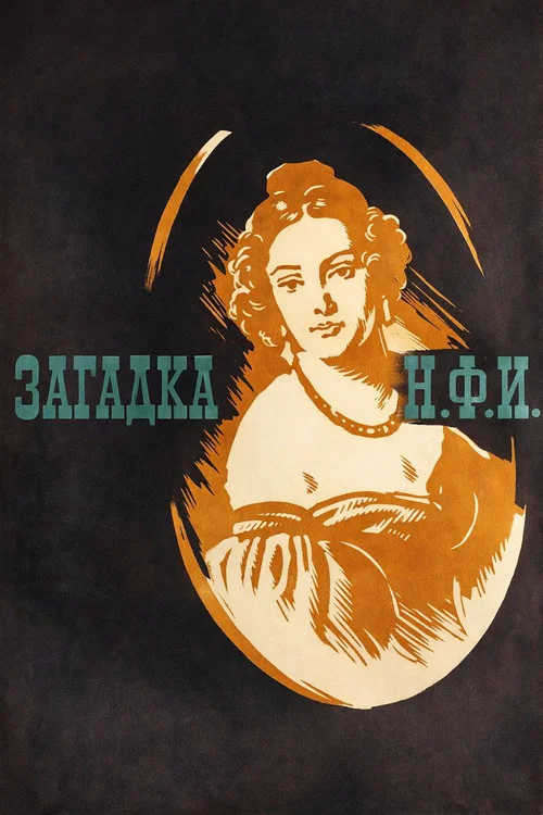 Загадка Н.Ф.И. постер