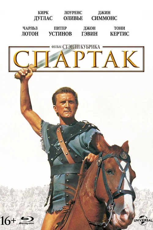 Спартак постер