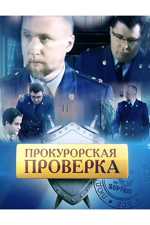 Прокурорская проверка постер