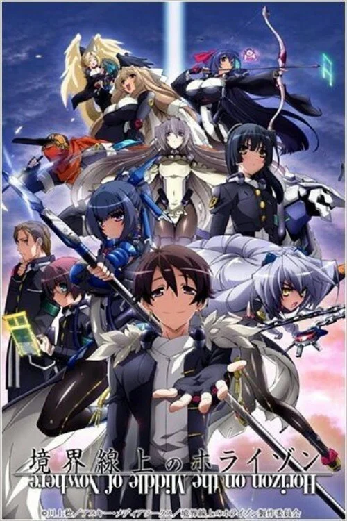 境界線上のホライゾン постер