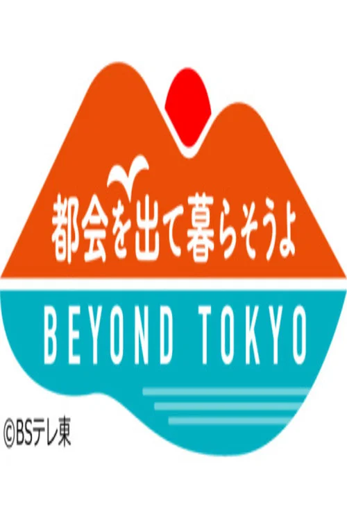 都会を出て暮らそうよ BEYOND TOKYO постер