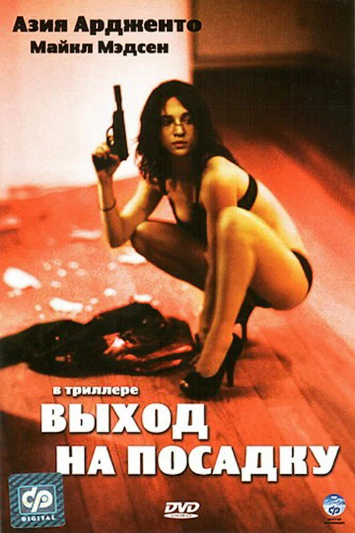 Выход на посадку постер