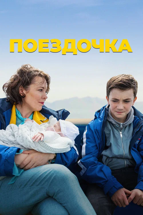 Поездочка постер