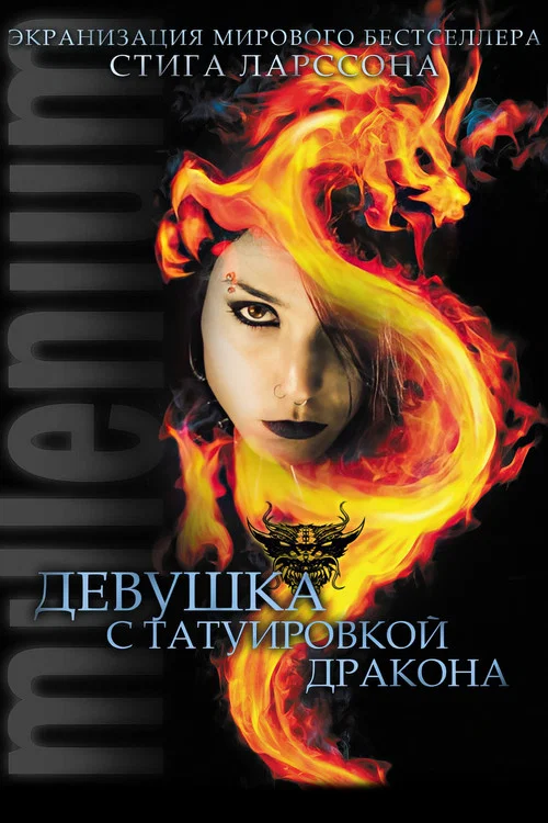 Девушка с татуировкой дракона постер