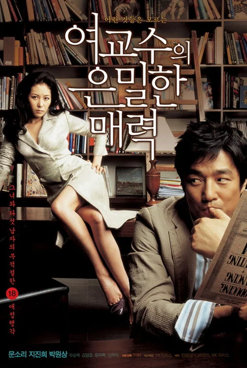 여교수의 은밀한 매력 постер
