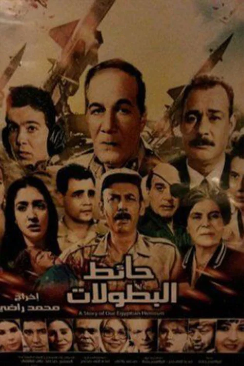 حائط البطولات постер