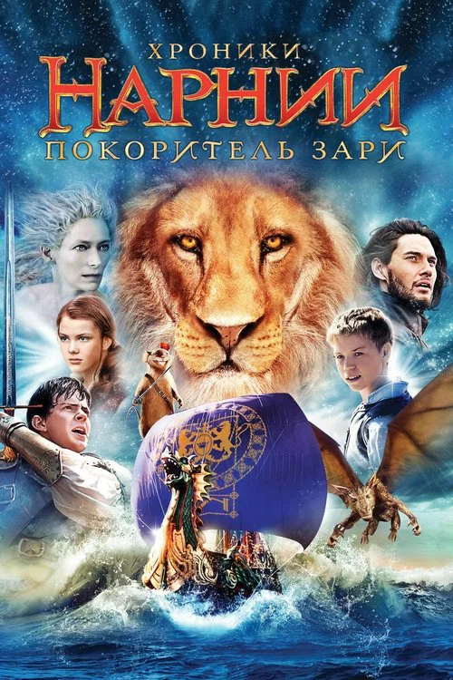 Хроники Нарнии: Покоритель Зари постер