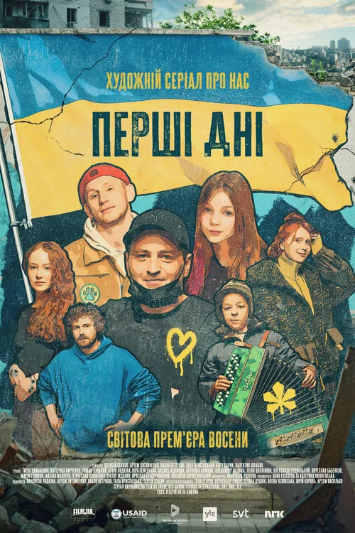 Первые дни постер