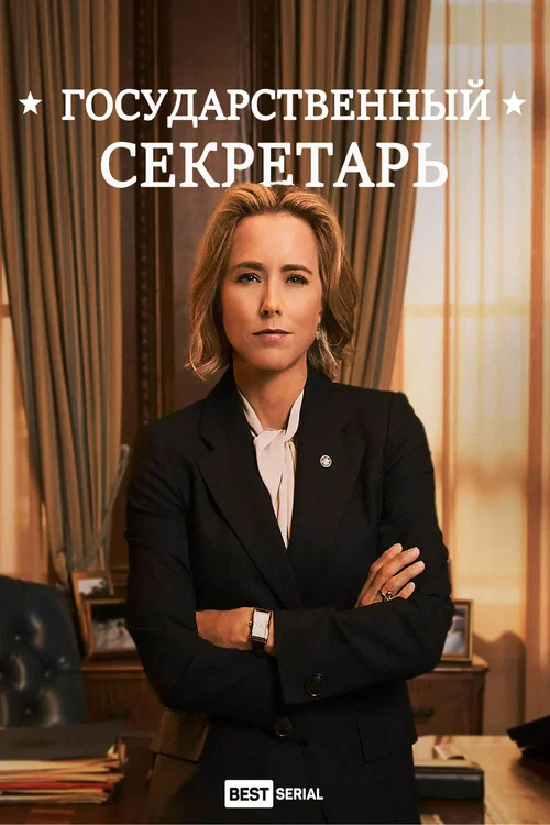 Государственный секретарь постер