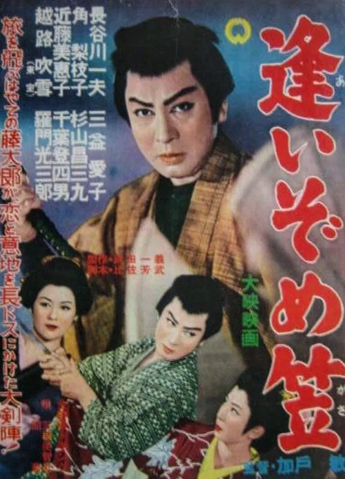 逢いぞめ笠 постер