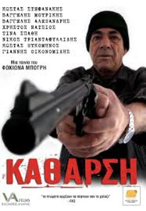 Κάθαρση постер