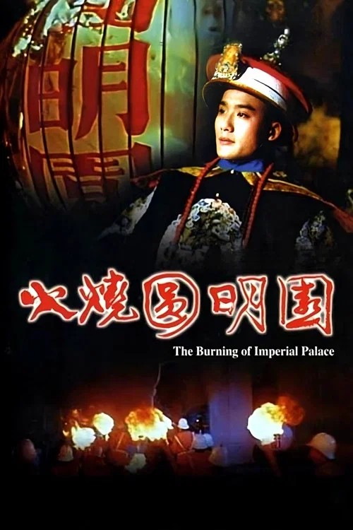 火燒圓明園 постер