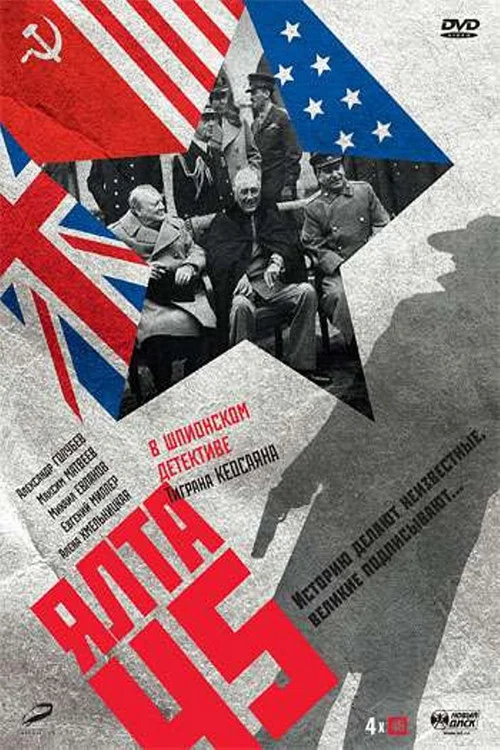 Ялта-45 постер