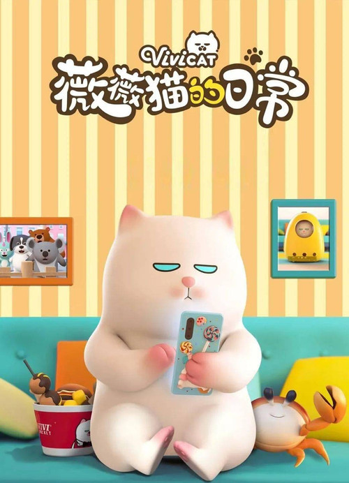 薇薇猫的日常 постер