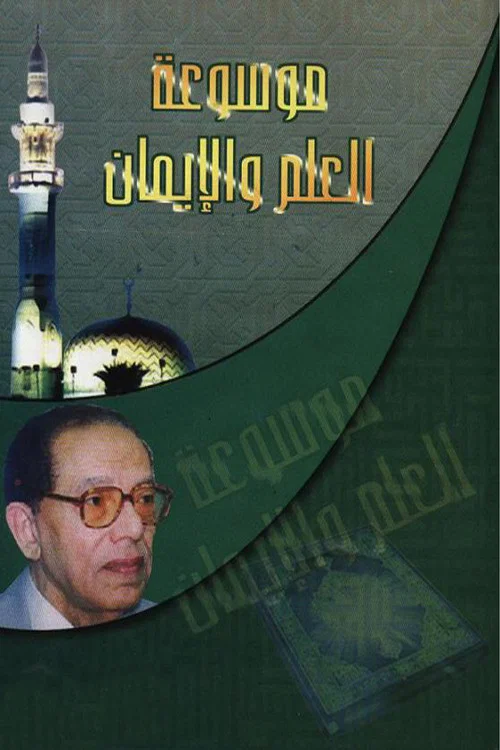 العلم والإيمان постер