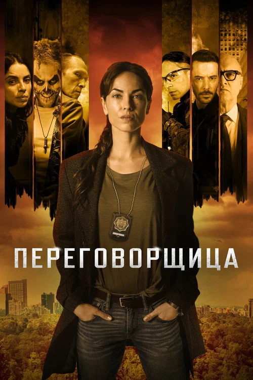 Переговорщица постер