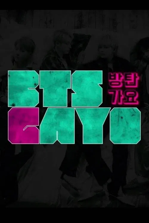 방탄가요 постер