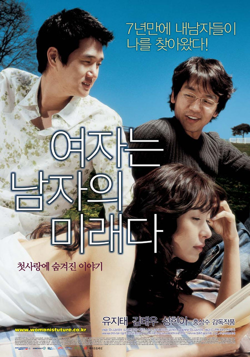 여자는 남자의 미래다 постер