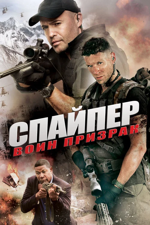 Снайпер: Воин призрак постер