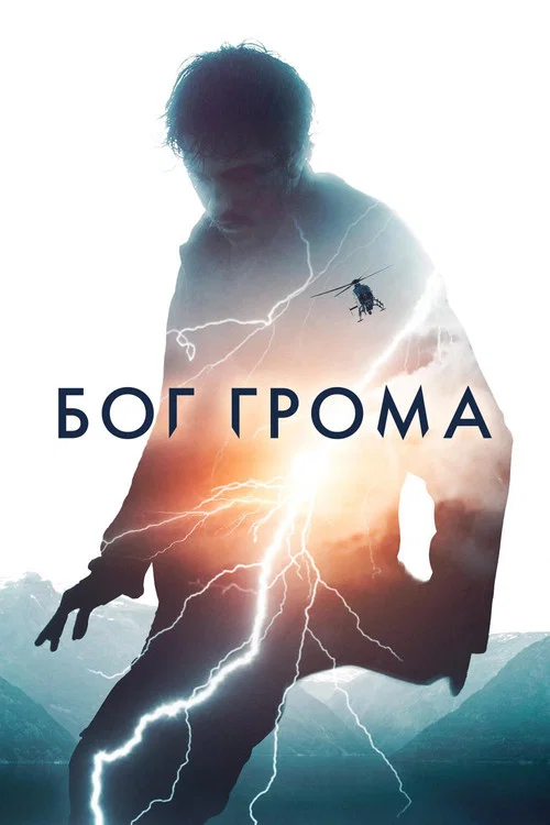 Бог грома постер