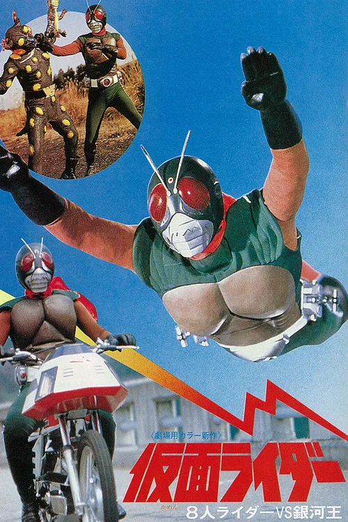仮面ライダー 8人ライダーVS銀河王 постер