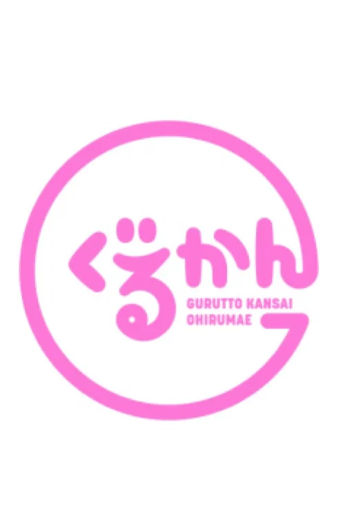 ぐるっと関西おひるまえ постер