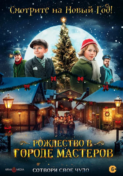Рождество в городе мастеров постер
