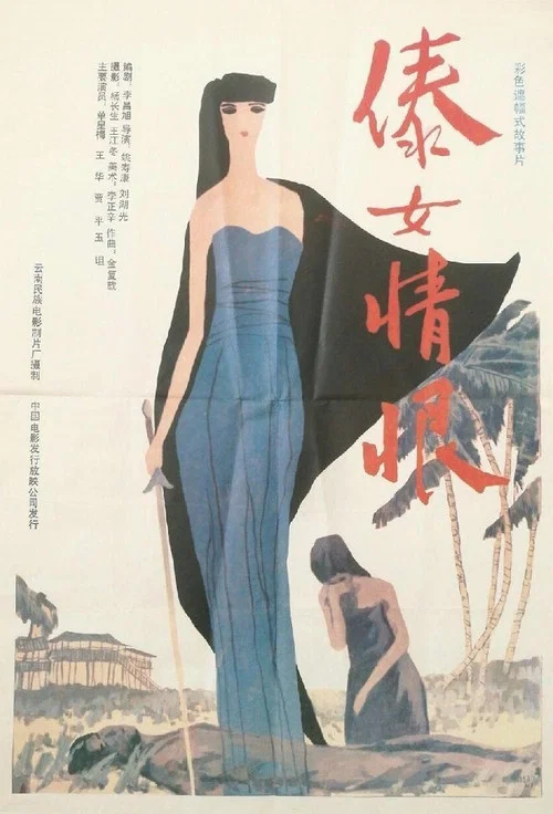傣女情恨 постер