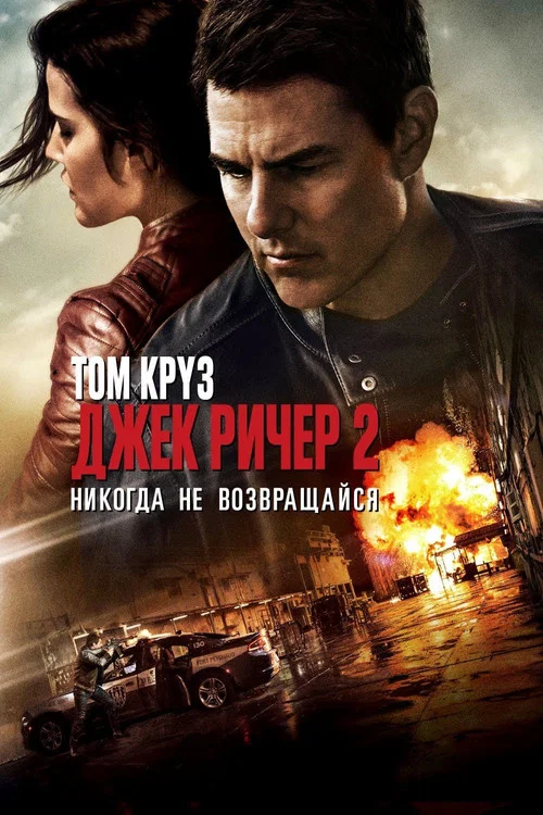 Джек Ричер 2: Никогда не возвращайся постер