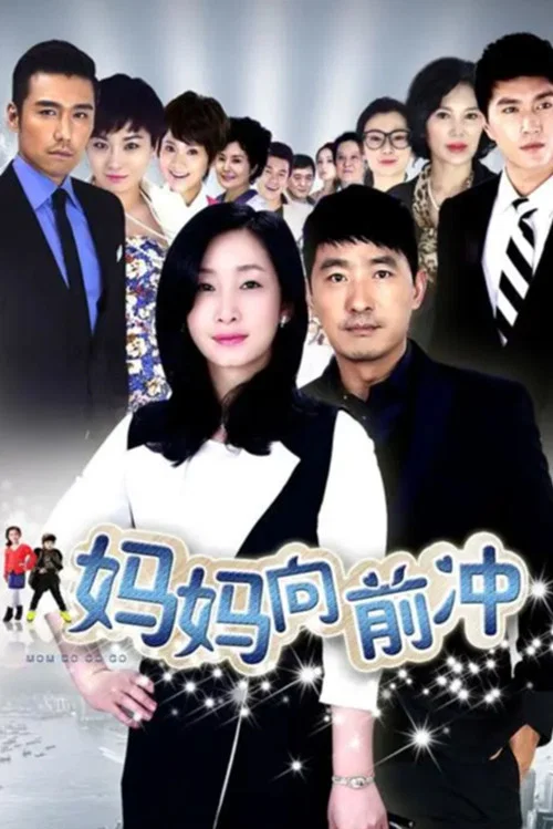 妈妈向前冲 постер