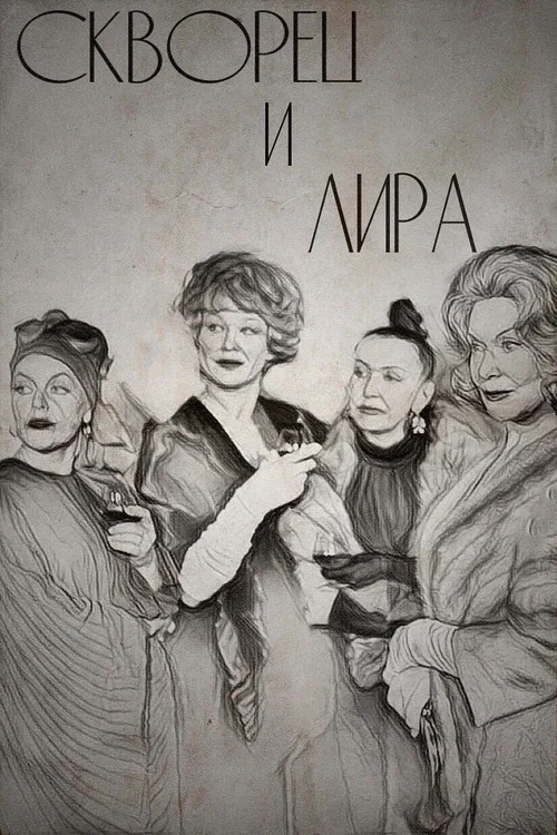 Скворец и Лира постер