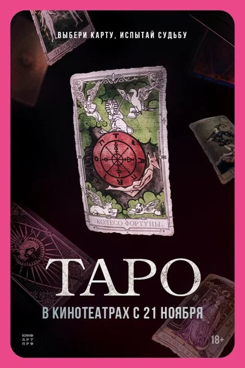 Таро постер