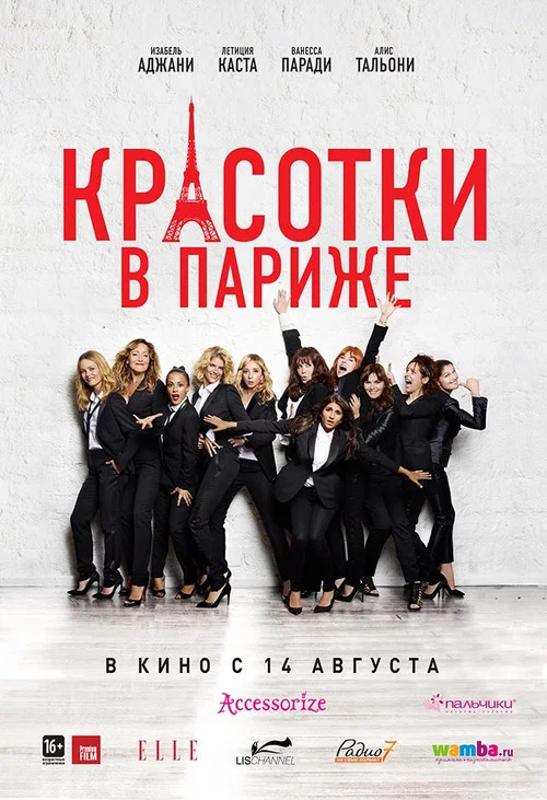 Красотки в Париже постер