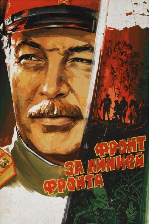 Фронт за линией фронта постер