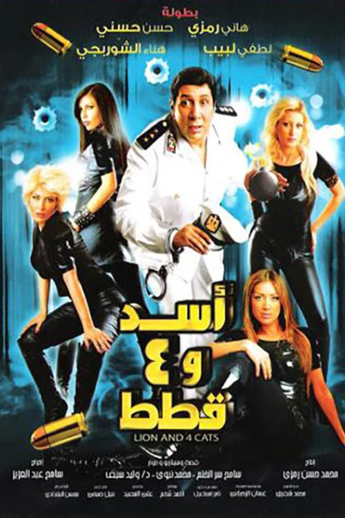 اسد وأربع قطط постер