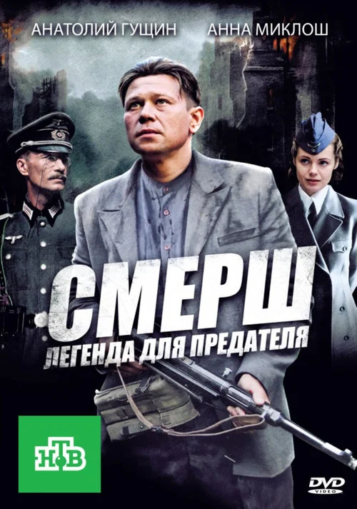 СМЕРШ: Легенда для предателя постер