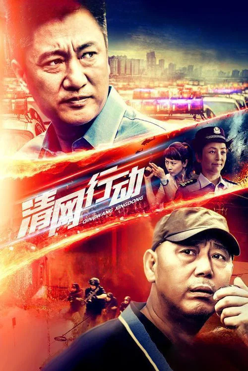 清网行动 постер