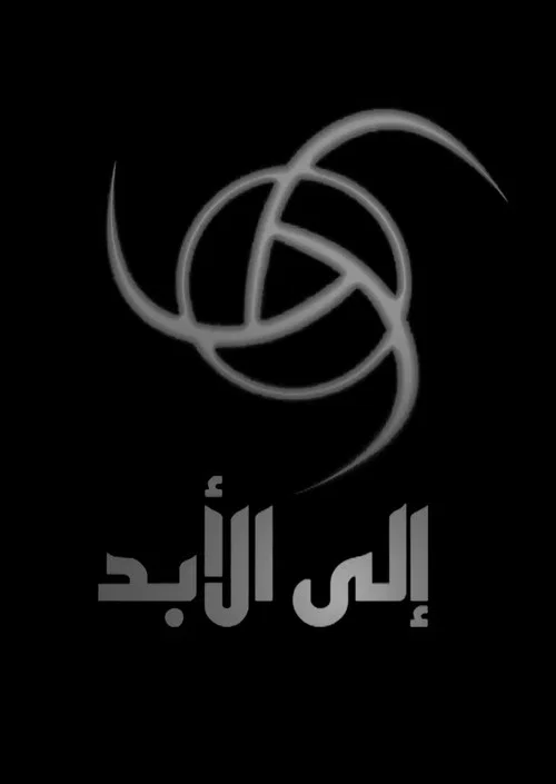 إلى الأبد постер