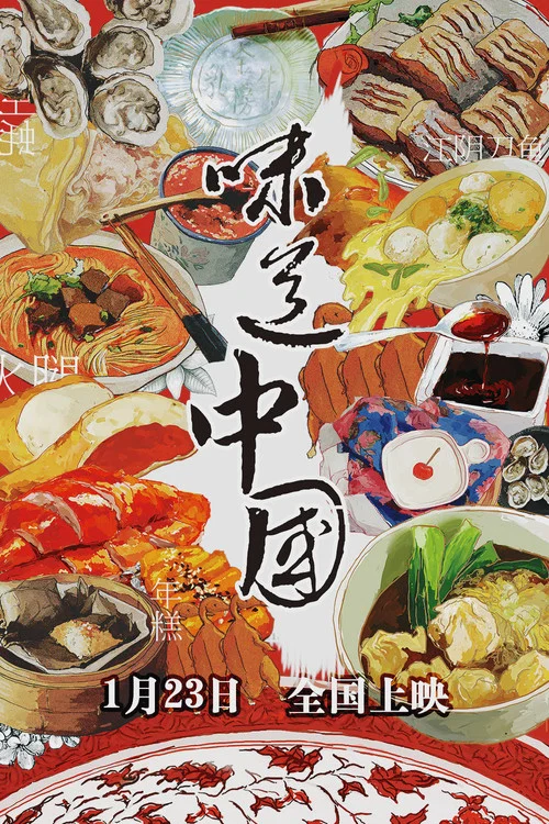 味道中国 постер