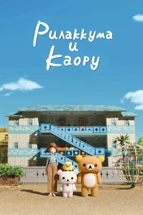 Рилаккума и Каору постер