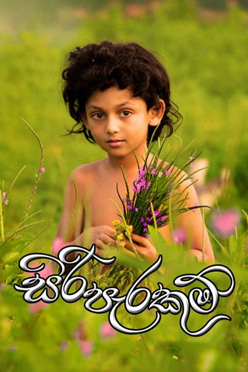 සිරි පැරකුම් постер