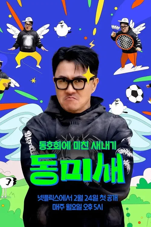 동미새: 동호회에 미친 새내기 постер