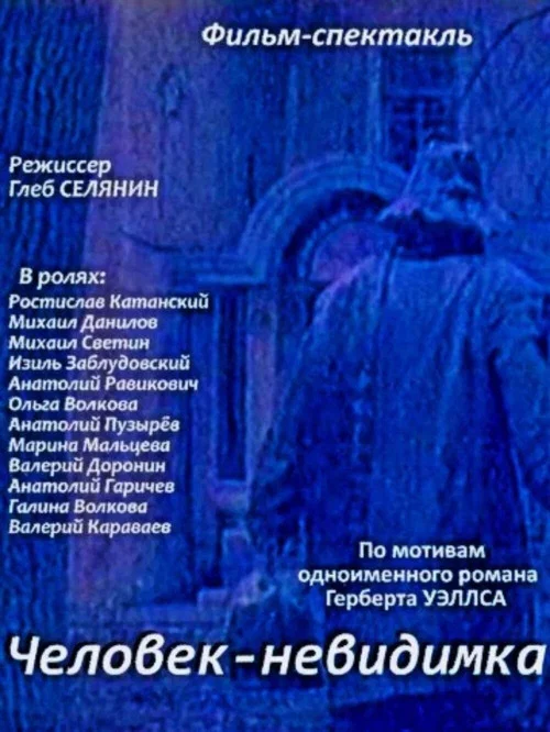 Человек-невидимка постер