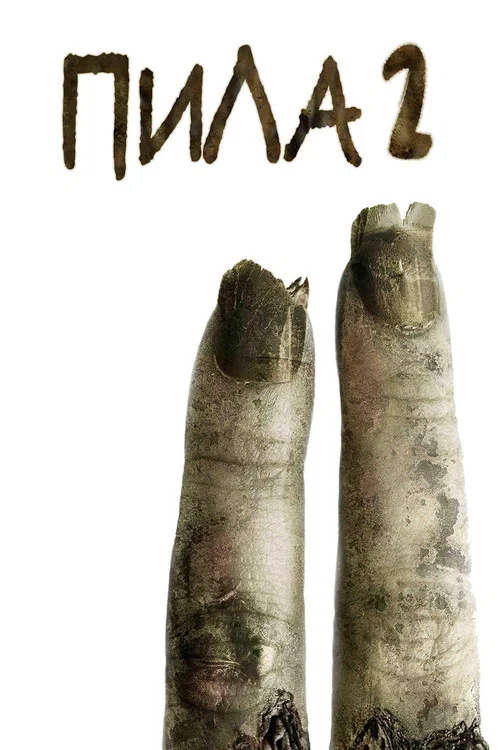 Пила 2 постер