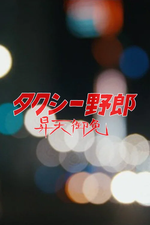 タクシー野郎 昇天御免 постер