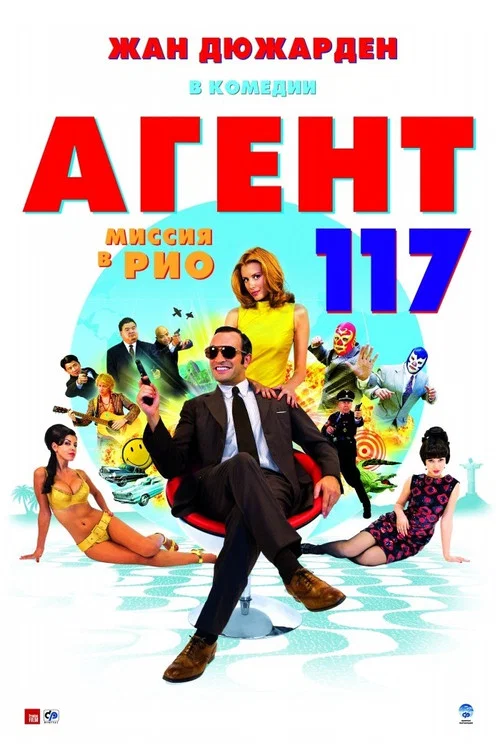 Агент 117: Миссия в Рио постер