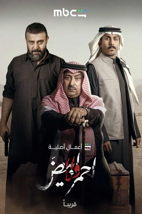 أحمر ولا أبيض постер
