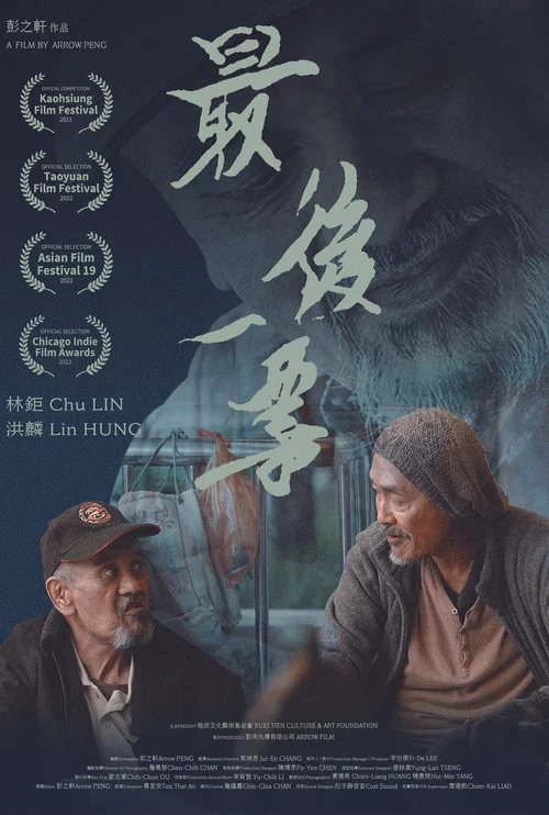 最後一票 постер