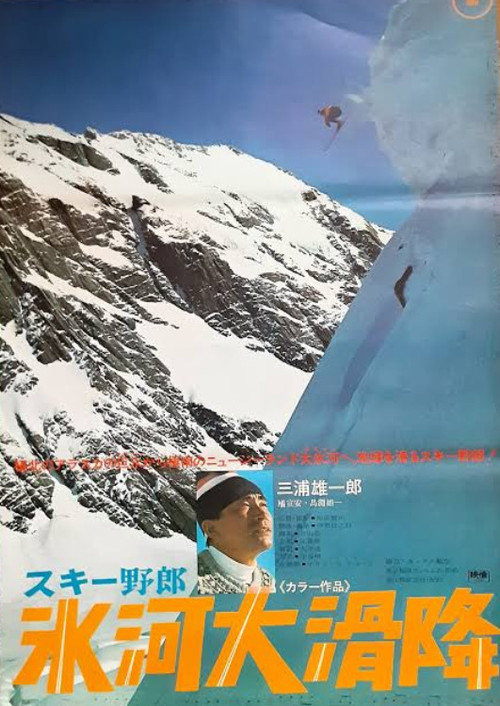 スキー野郎 氷河大滑降 постер